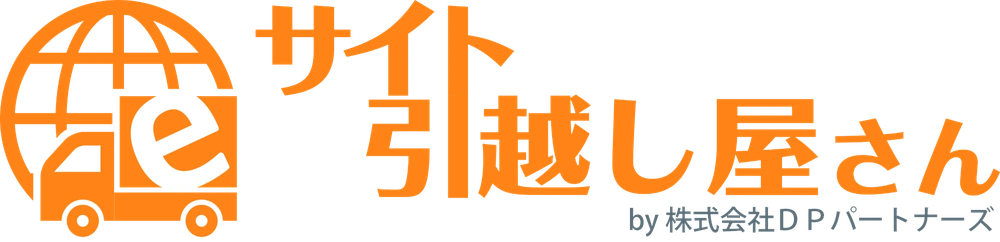 サイト引越し屋さん by 株式会社DPパートナーズ